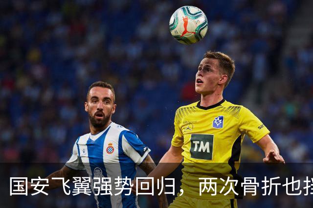 国安飞翼强势回归，两次骨折也挡不住他的疯狂追梦！