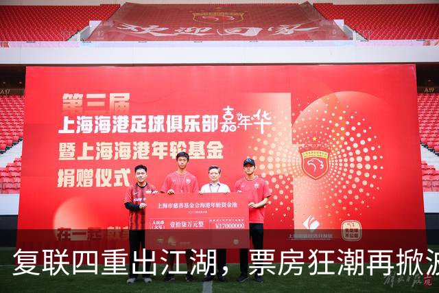 复联四重出江湖，票房狂潮再掀波澜！
