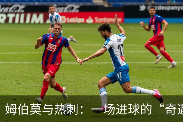 姆伯莫与热刺：一场进球的“奇遇记