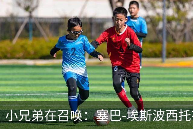 小兄弟在召唤：塞巴-埃斯波西托有望首次为国出征！