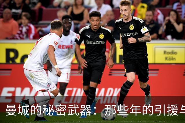 曼城的"秘密武器"：那些年的引援与黑暗岁月