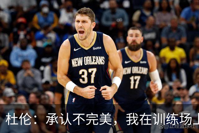 杜伦：承认不完美，我在训练场上进化！