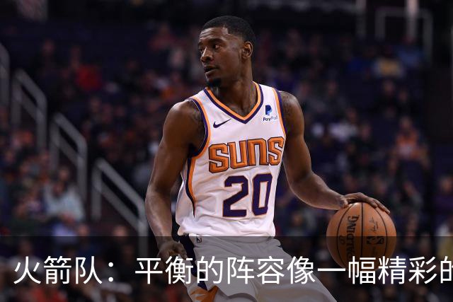 火箭队：平衡的阵容像一幅精彩的画，要加点调料了！