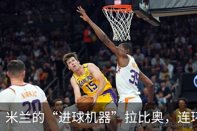 米兰的“进球机器”拉比奥，连环轰炸亚特兰大！