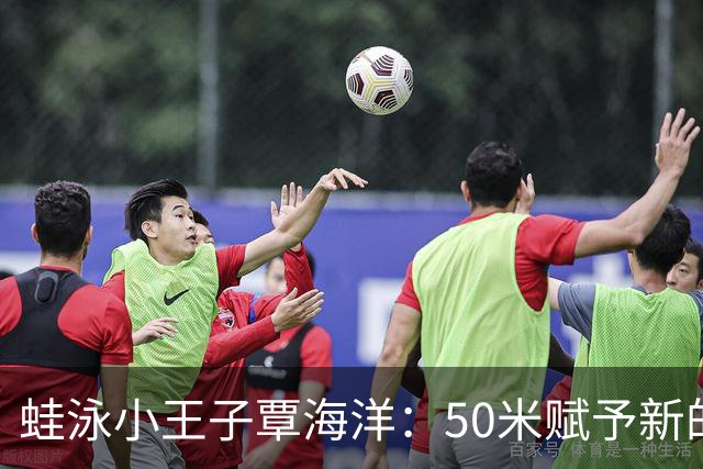 蛙泳小王子覃海洋：50米赋予新的辉煌！