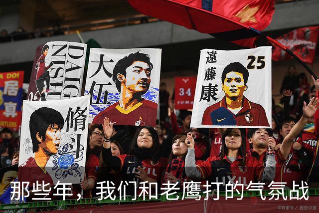 那些年，我们和老鹰打的气氛战