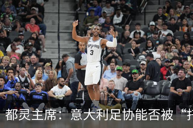 都灵主席：意大利足协能否被“托管”？马拉戈的68%票数有玄机