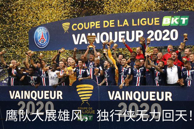 鹰队大展雄风，独行侠无力回天！