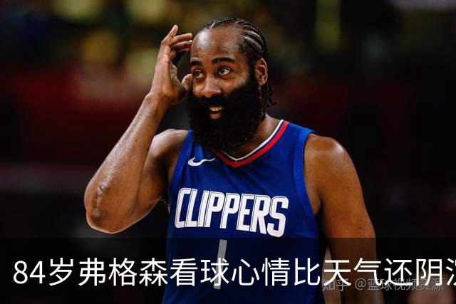 84岁弗格森看球心情比天气还阴沉！卡里克能否翻身？
