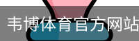 韦博体育官方网站 - 体育场地安全登录注册入口